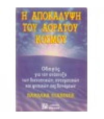 Η ΑΠΟΚΑΛΥΨΗ ΤΟΥ ΑΟΡΑΤΟΥ ΚΟΣΜΟΥ / BARBARA STABINER